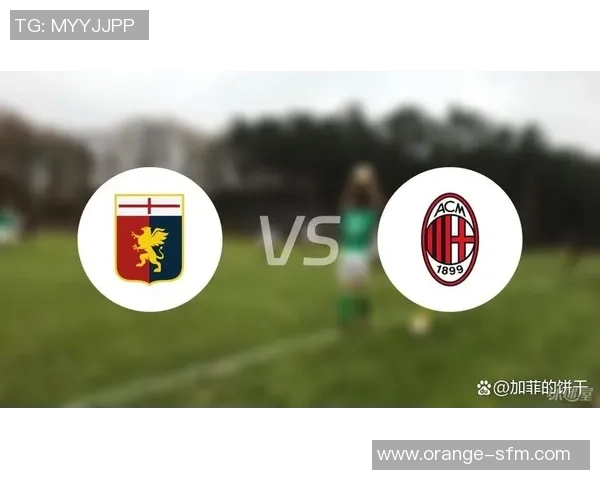 莱奥补时扳平热那亚米兰战术解析与球迷情感故事分享